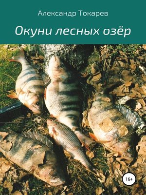 cover image of Окуни лесных озёр